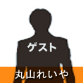 ポッド画像丸山れいや.jpg